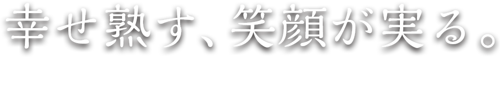 幸せ熟す、笑顔が実る。ドライフルーツとナッツで、食のシーンに至高の演出を