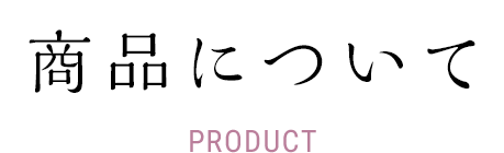 商品について　PRODUCT